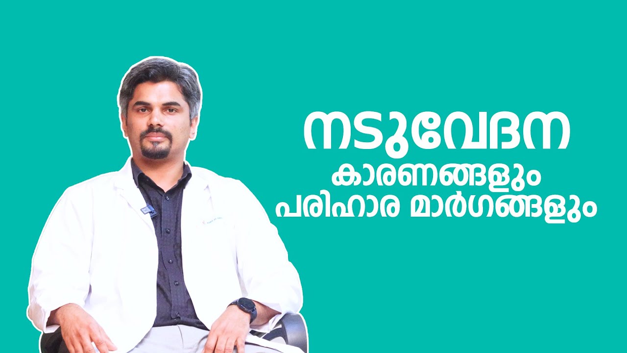 BACK PAIN  |  DR VEERANKUTTY  |   നടുവേദന - കാരണങ്ങളും പരിഹാരങ്ങളും | KIMS ALSHIFA