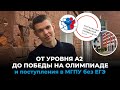 От уровня A2 до победы на олимпиаде и поступления в МГПУ без ЕГЭ: интервью с Георгием Спивачуком