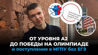 видео: От уровня A2 до победы на олимпиаде и поступления в МГПУ без ЕГЭ: интервью с Георгием Спивачуком картинка: От уровня A2 до победы на олимпиаде и поступления в МГПУ без ЕГЭ: интервью с Георгием Спивачуком