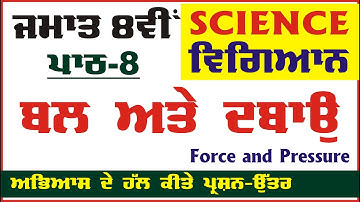 Class 8 Science | Chapter 8 | ਬਲ ਅਤੇ ਦਬਾਉ | Force and Pressure | Questions Answers Exercise #pseb