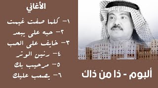 ألبوم ذا من ذاك | كامل النسخة الأصلية @abubakrsalem