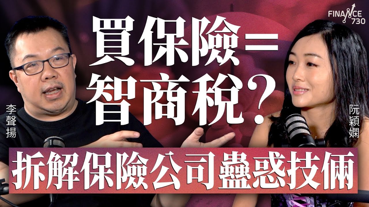 買保險＝智商稅？拆解保險公司蠱惑技倆︱一個步驟決定Claim旅遊保險成敗︱李聲揚︱阮穎嫻︱得嫻講經 Vera's talk︱#podcast #保險