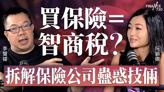 買保險=智商稅?拆解保險公司蠱惑技倆︱一個步驟決定Claim旅遊保險成敗︱李聲揚︱阮穎嫻︱得嫻講經 Vera's talk︱#podcast #保險 買保險=智商稅?拆解保險公司蠱惑技倆︱一個步驟決定Claim旅遊保險成敗︱李聲揚︱阮穎嫻︱得嫻講經 Vera's talk︱#podcast #保險