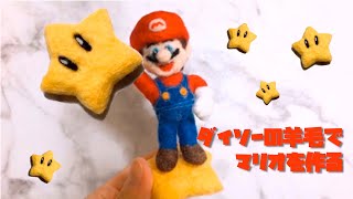 【羊毛フェルト】レッチェゴー！なマリオを作りました。