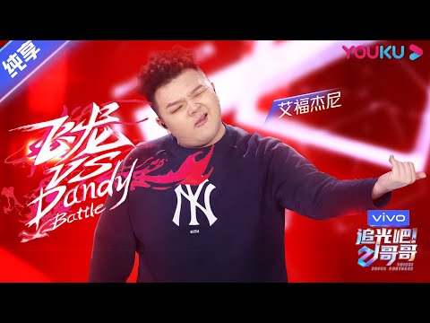 第四次公演舞台纯享：《飞龙》艾福杰尼 | 追光吧！哥哥 Shine! Super Brothers | 2020偶像竞技节目 | 优酷 YOUKU