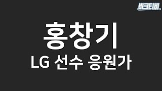 Video thumbnail of "LG트윈스 홍창기 응원가 #비크"