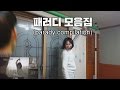 PARODY Compilation 패러디 모음집 [GoToe STORY]