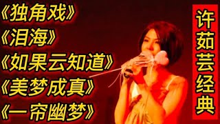 许茹芸经典歌曲《独角戏》《泪海》《如果云知道》《一帘幽梦》