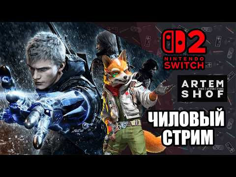 Nintendo Switch 2 - Чиловый стрим
