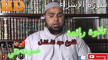 AL-Isra تلاوة خاشعة/ ما شاء الله أروع ما جود الشيخ عبد الله كامل من سورة الإسراء HD