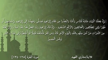 وإذ جعلنا البيت مثابة للناس وأمنا  ..تلاوة مشاري الفهيد