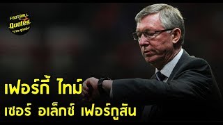 วาทะลูกหนังขอเสนอ "เฟอร์กี้ ไทม์ เซอร์อเล็กซ์ เฟอร์กูสัน"