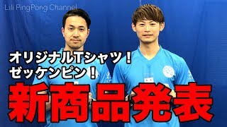 卓球新商品発表！JTTA付きTシャツとゼッケンピン！【Lili PingPong Channel（tabletennis）】