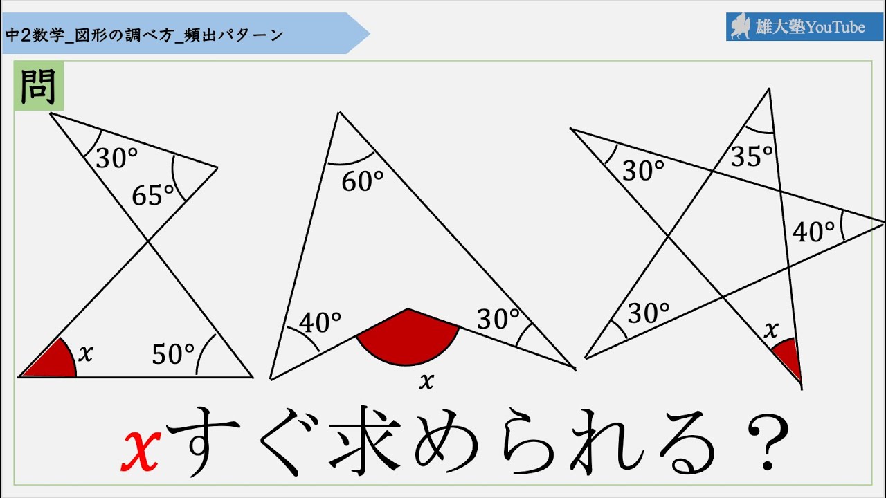 中2数学 図形の調べ方 頻出パターン - YouTube