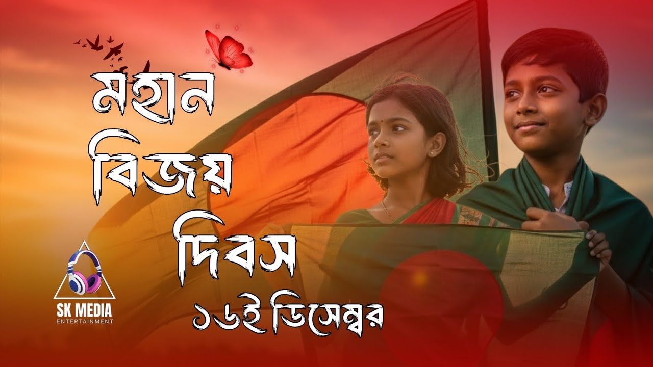 “১৬ই ডিসেম্বর বিজয় দিবস নতুন গান | Victory Day Bangladesh Song 2025” SK MEDIA ENTERTAINMENT