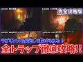 【新イベント】”ラビリンス”全トラップ完全攻略!!【解説】【タルコフ】