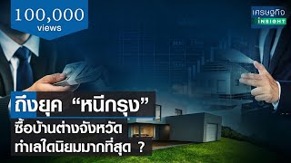 ถึงยุค “หนีกรุง” ซื้อบ้านต่างจังหวัด ทำเลใดนิยมมากที่สุด ? | เศรษฐกิจInsight 3มิ.ย.65