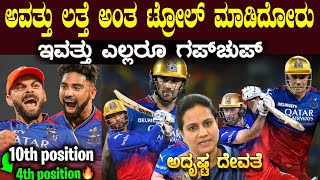 RCB ಕೊಟ್ಟ ಏಟಿಗೆ ಟ್ರೋಲ್ ಮಾಡಿದವರು ಗಪ್ ಚುಪ್ ಏನಿದು RCB ಅರ್ಭಟ RCB Playoffs