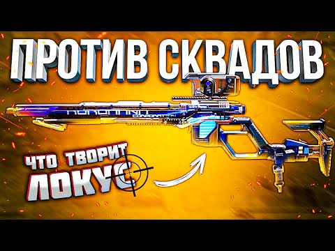 Видео: НОВЫЙ ЛОКУС СБОРКА ПРОТИВ СКВАДОВ CALL OF DUTY MOBILE | лучшая сборка кал оф дьюти мобайл