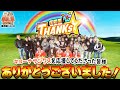【キコーナサンクスを応援して下さった皆様、ありがとうございました。】［＃キコーナサンクスと行く感謝の旅 THE FINAL ］#23（4/4） ＃キコーナチャンネル