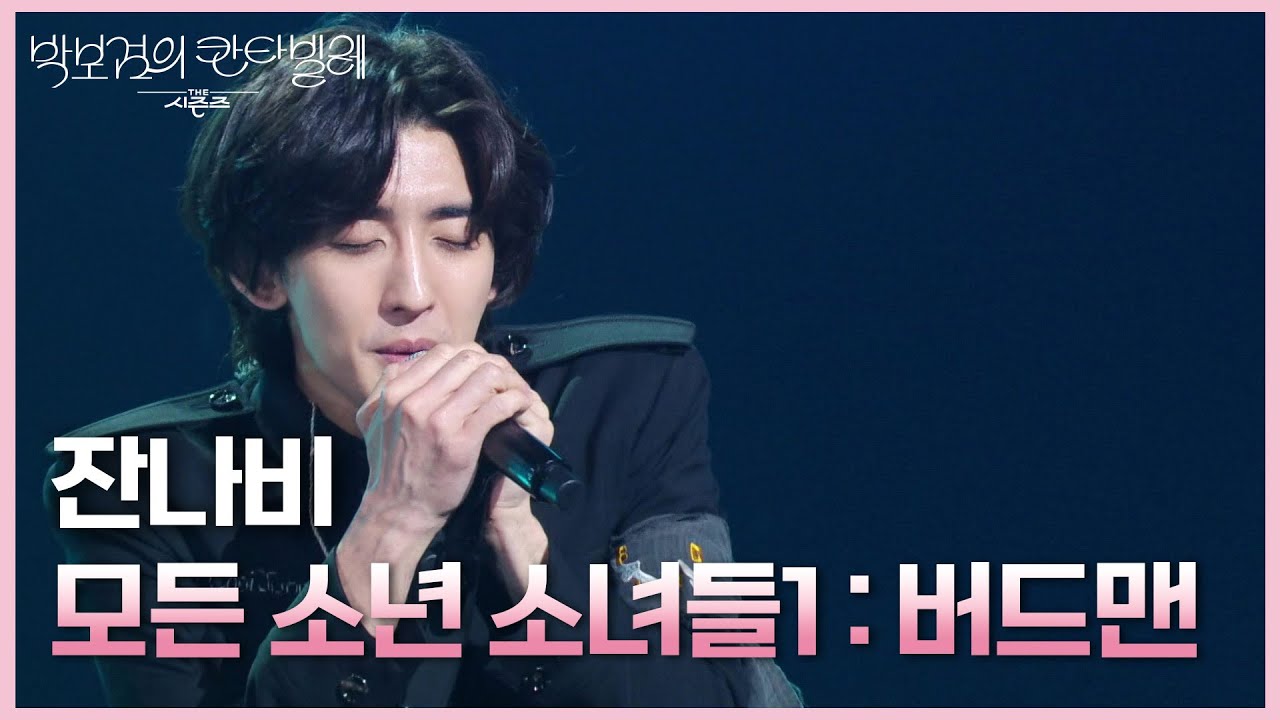 잔나비 - 모든 소년 소녀들1 : 버드맨 [더 시즌즈-박보검의 칸타빌레] | KBS 250502 방송