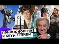 Вы никогда не забудете эти имена! Путешествие с Михаилом Казиником