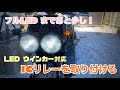 ズーマー LED ウインカー 対応 ICリレー 取り付け ruckus  zoomer