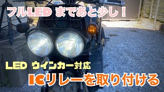 ズーマー LED ウインカー 対応 ICリレー 取り付け ruckus  zoomer