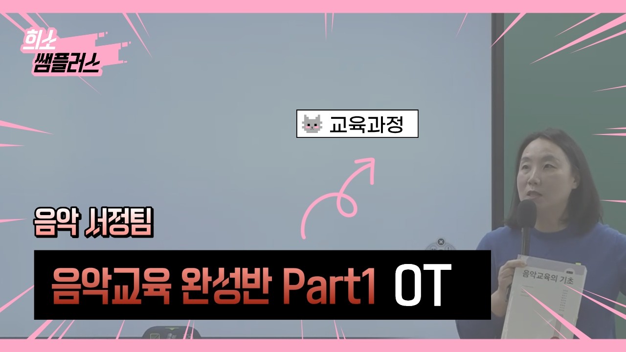 [음악 서정팀] 2027학년도 대비 음악교육 완성반 Part1 OT