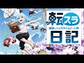 「カモナ・テンペスト!」転スラ日記ED