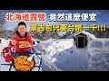 【北海道雪地露營】你有在冰天雪地下吃窯燒西班牙燉飯的經驗嗎!!!超高品質定山溪露營區，不介紹就沒朋友啦!