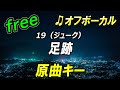 【フリー】足跡/19(ジューク) オフボーカル 原曲キー フル歌詞付き カラオケ