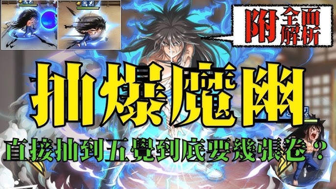 森森來了 幽游白書bang 今晚魔族幽助抽好抽滿 到底要多少卷 全面解析魔幽技能 Youtube 森森來了 幽游白書bang 今晚魔族幽助抽好抽滿 到底要多少卷 全面解析魔幽技能 Youtube