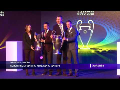 ჩემპიონთა ლიგის ფინალის ლოგო