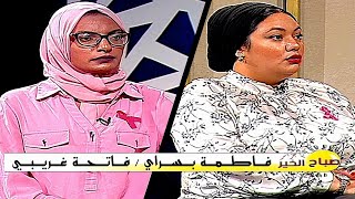 Fatiha Ghribi / Fatima Besseray ( صباح الخير يا جزائر ) فاتحة غريبي / فاطمة بسراي