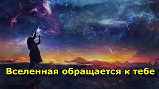 Вселенная Обращается К Тебе