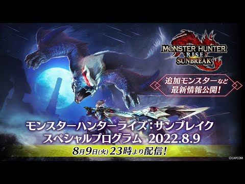 【予告映像】「モンスターハンターライズ：サンブレイク