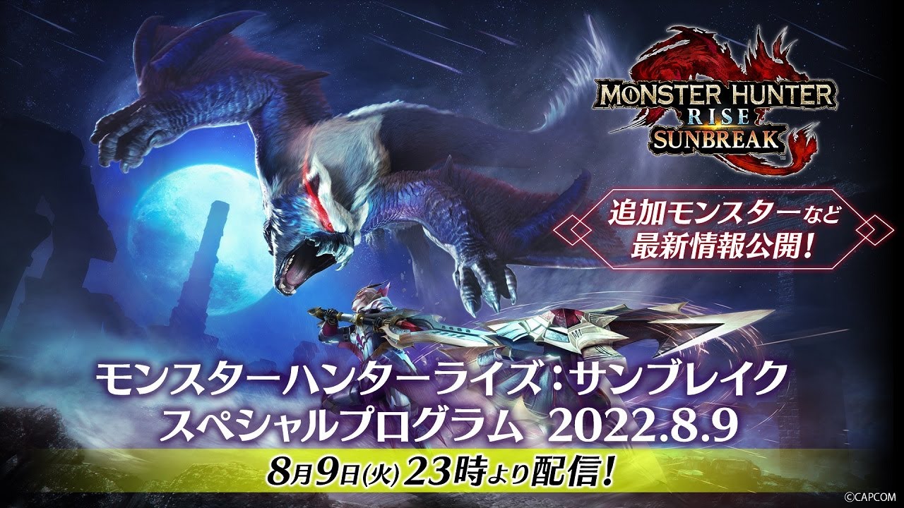 【予告映像】「モンスターハンターライズ：サンブレイク スペシャルプログラム 2022.8.9」