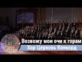 Хор Церковь Конкорд - "Возвожу мои очи к горам"