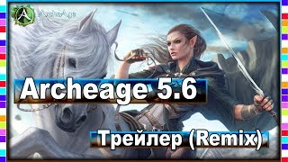 Archeage 5.6 - Трейлер (Remix) / Ездовой питомец Archeage 5.6 - Трейлер (Remix) / Ездовой питомец