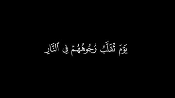 يوم تقلب وجوههم في النار | سورة الأحزاب | القارئ محمد اللحيدان | جودة عالية | كروما قرآن #شاشة_سوداء