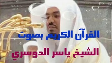 سورة التكاثر مكررة ثلاث مرات بصوت الشيخ ياسر الدوسري