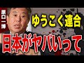 【緊急対談】ゆうこく連合と原口一博の謎に迫る!ガンからの復帰と新党結成