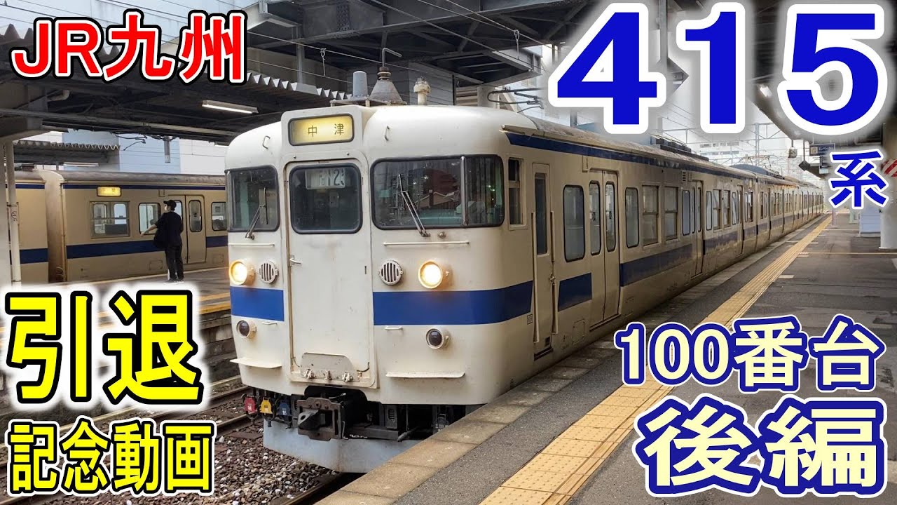 JR九州415系 100番台 (後編 117編成〜) 