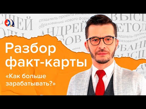 Разбор факт-карты "Как больше зарабатывать?"