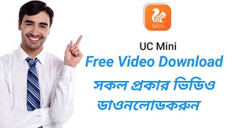Free Video Download UC Mini Apps 2022 ♥ সকল প্রকার ভিডিও ডাওনলোড করে ফেলুন। screenshot 3
