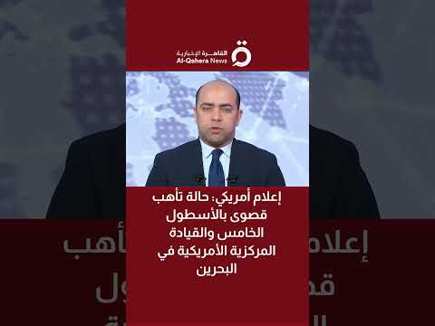 إعلام أمريكي حالة تأهب قصوى بالأسطول الخامس والقيادة المركزية الأمريكية في البحرين