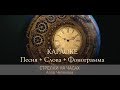 Алла Чепикова - Стрелки на часах | Песня + фонограмма