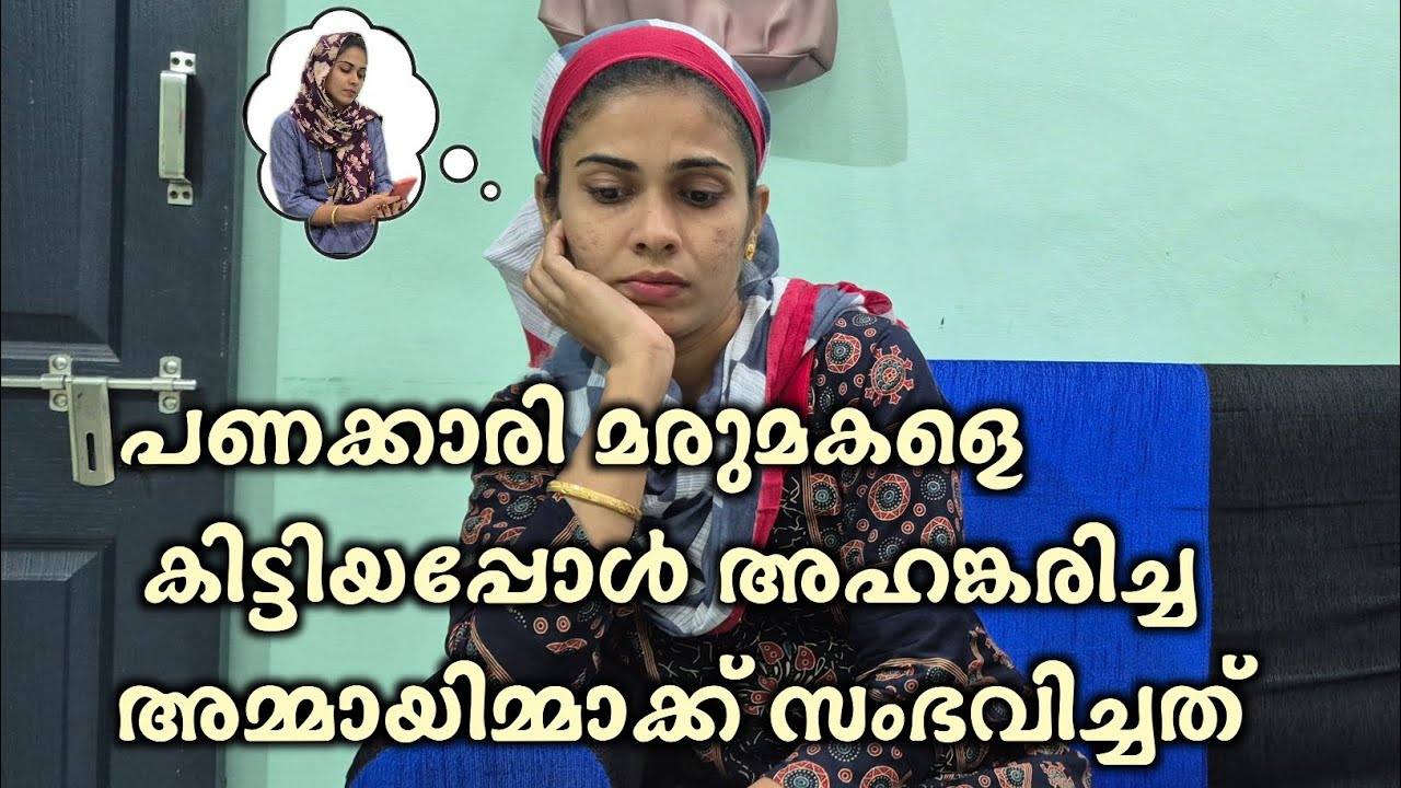അമ്മായിമ്മാൻ്റെ അഹങ്കാരത്തിന് കിട്ടിയ എട്ടിന്റെ പണി.. / malayalam shortfilm/ rubeenasiraj
