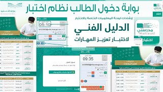 الدليل الفني لاختبارات تعزيز المهارات (إرشادات الاختبار وكيفية حل الاختبارات المركزية الإلكترونية)